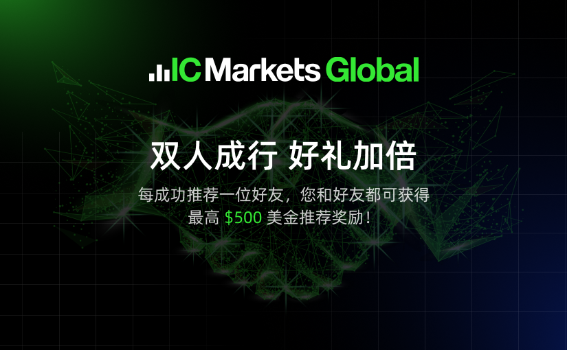 IC Markets Global：双人成行 好礼加倍！