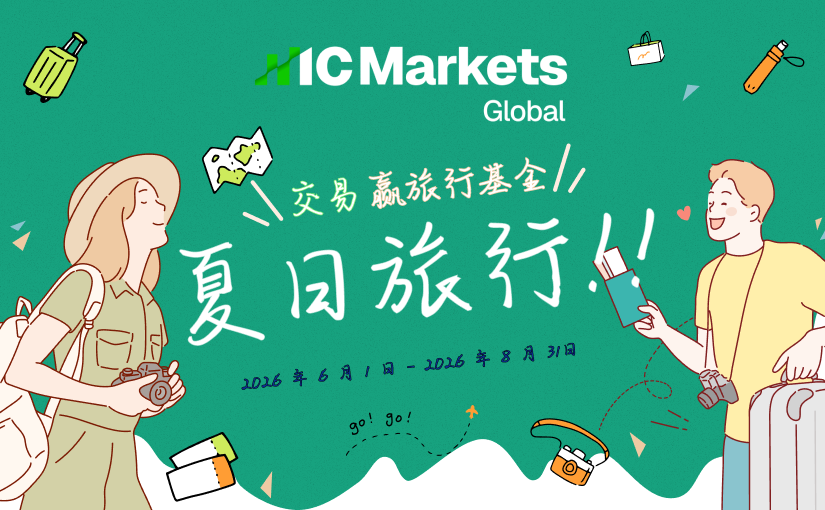 IC Markets Global：2026 夏日旅行活动