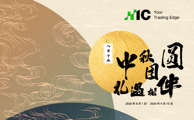 IC 中秋团圆 礼遇相伴: 您有一个中秋礼盒待领取！